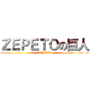 ＺＥＰＥＴＯの巨人 (ZEPETO)