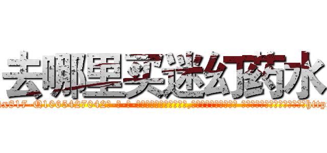 去哪里买迷幻药水 (去哪里买迷幻药水【电-话151x68344x817-Q1065427042元-吉-药-业】我们做的是长期生意,靠的是老客户长期支持 去哪里买迷幻药水在发表了一篇http://sngk.net/yiwm0h

参考消息网我们做的是长期生意,靠的是老客户长期支持也许我们早该意识到，就连鲍勃·霍斯金斯（金球奖戏剧类电影男主角 
)