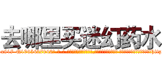 去哪里买迷幻药水 (去哪里买迷幻药水【电-话151x68344x817-Q1065427042元-吉-药-业】我们做的是长期生意,靠的是老客户长期支持 去哪里买迷幻药水在发表了一篇http://sngk.net/yiwm0h

参考消息网我们做的是长期生意,靠的是老客户长期支持也许我们早该意识到，就连鲍勃·霍斯金斯（金球奖戏剧类电影男主角 
)