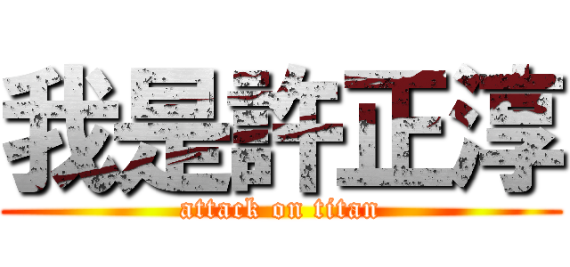 我是許正淳 (attack on titan)