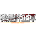 我是許正淳 (attack on titan)