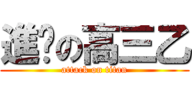 進擊の高三乙 (attack on titan)
