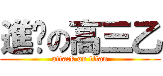 進擊の高三乙 (attack on titan)