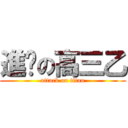 進擊の高三乙 (attack on titan)