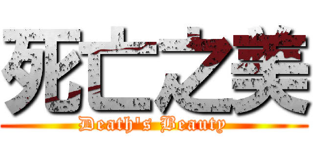 死亡之美 (Death\'s Beauty)