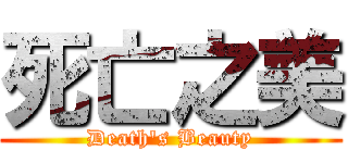 死亡之美 (Death\'s Beauty)