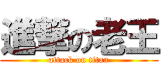 進撃の老王 (attack on titan)