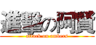 進擊の阿賢 (attack on ambers)