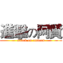 進擊の阿賢 (attack on ambers)