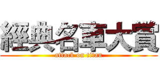 經典名車大賞 (attack on titan)