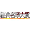 經典名車大賞 (attack on titan)