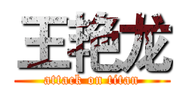 王艳龙 (attack on titan)