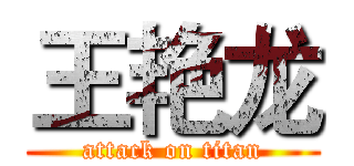 王艳龙 (attack on titan)