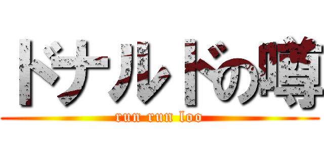 ドナルドの噂 (run run loo)