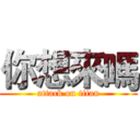 你想來嗎 (attack on titan)