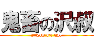 鬼畜の沢叔 (attack on gay)