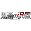 鬼畜の沢叔 (attack on gay)