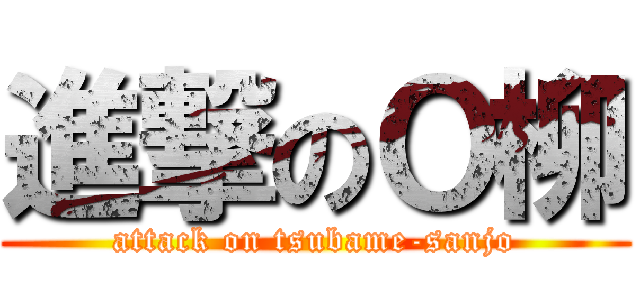 進撃のＯ柳 (attack on tsubame-sanjo)