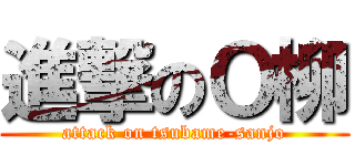 進撃のＯ柳 (attack on tsubame-sanjo)