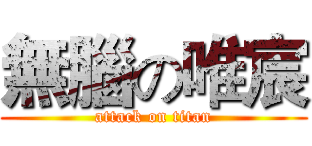 無腦の唯宸 (attack on titan)