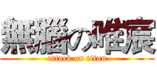 無腦の唯宸 (attack on titan)