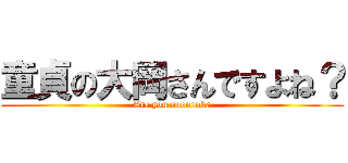 童貞の大岡さんですよね？ (Are you ooooooka)