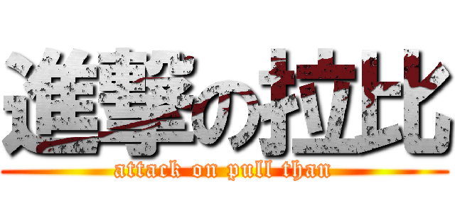 進撃の拉比 (attack on pull than)