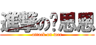 進撃の黃思恩 (attack on war)