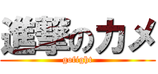 進撃のカメ (gofight)