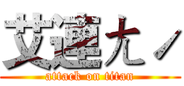 艾連ㄤˊ (attack on titan)