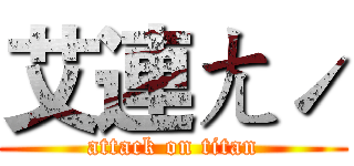 艾連ㄤˊ (attack on titan)