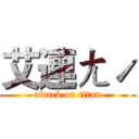 艾連ㄤˊ (attack on titan)