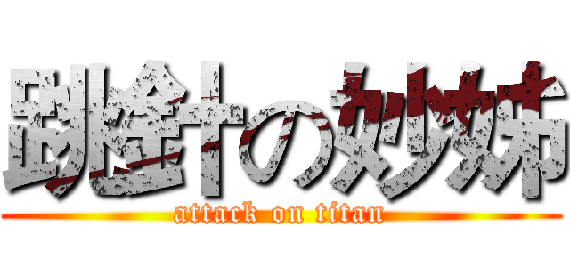 跳針の妙姊 (attack on titan)