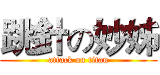 跳針の妙姊 (attack on titan)