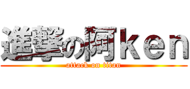 進撃の阿ｋｅｎ (attack on titan)