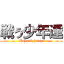 戦う少年達 (Boys fighting)