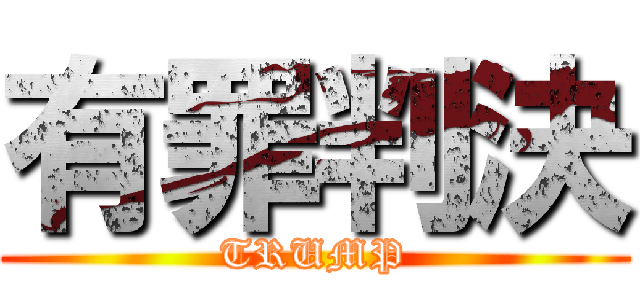 有罪判決 (TRUMP)