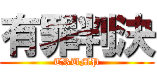 有罪判決 (TRUMP)