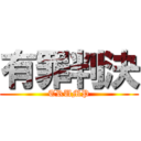 有罪判決 (TRUMP)