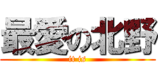 最愛の北野 (it is)