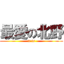 最愛の北野 (it is)