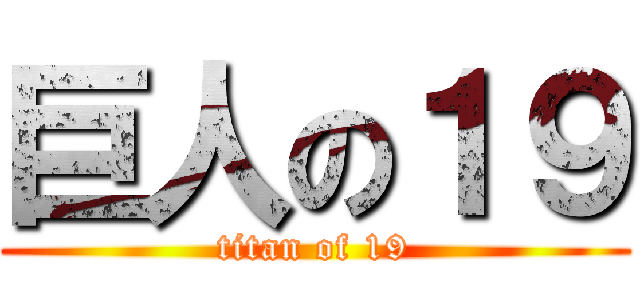 巨人の１９ (titan of 19)