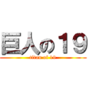 巨人の１９ (titan of 19)