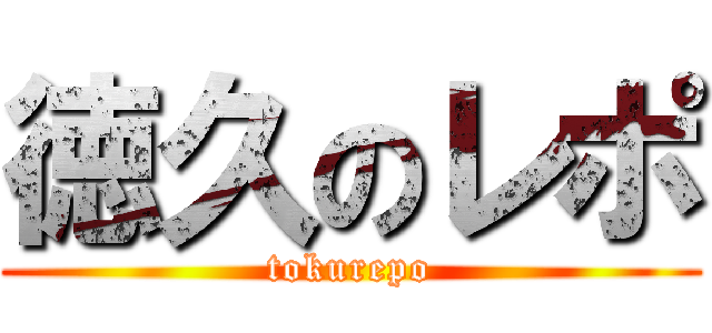 徳久のレポ (tokurepo)