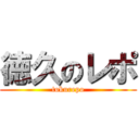 徳久のレポ (tokurepo)