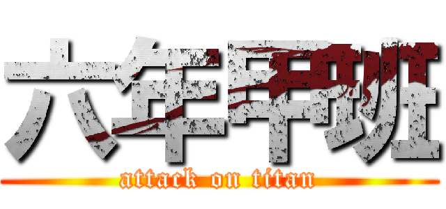 六年甲班 (attack on titan)