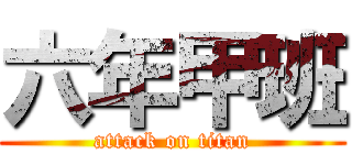 六年甲班 (attack on titan)
