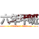 六年甲班 (attack on titan)