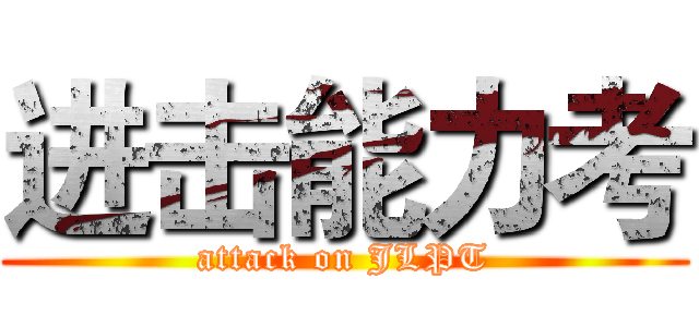 进击能力考 (attack on JLPT)