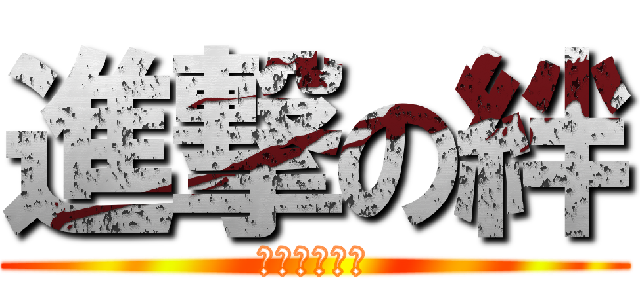 進撃の絆 (怒りの茶テロ)